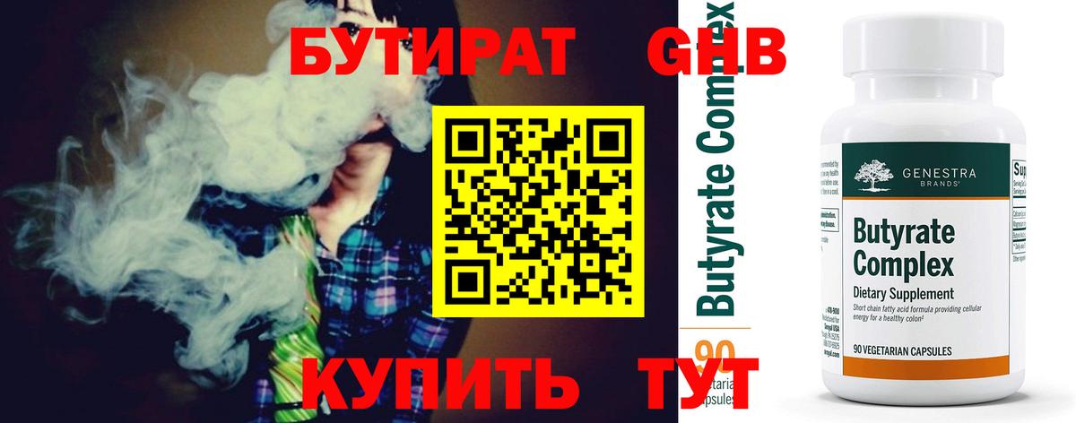 Бутират  БУТИРАТ 1.4BDO  Вход с VPN  Новошахтинск 