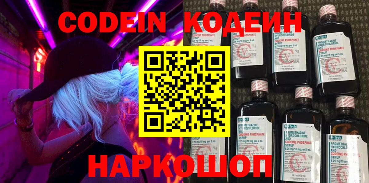 Новошахтинск  Codein напиток Lean (лин)  Вход с VPN 
